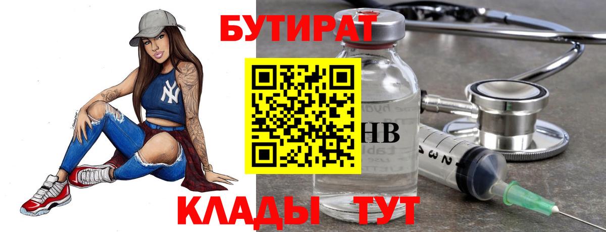 Чистополь  БУТИРАТ  Вход с VPN  БУТИРАТ жидкий экстази 